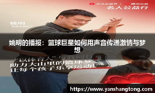 姚明的播报：篮球巨星如何用声音传递激情与梦想